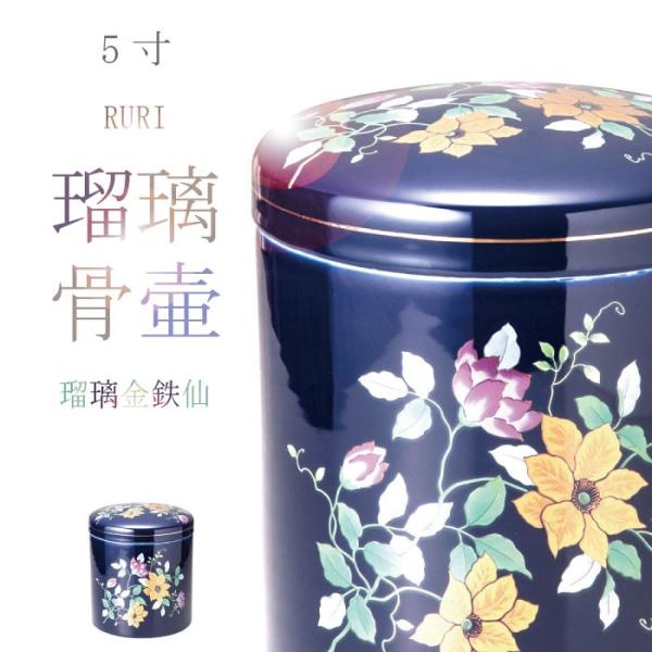 骨壷 骨壺 瑠璃金鉄仙骨壷 5寸 瑠璃の骨壺 骨つぼ 分骨 納骨 手元供養 家族葬 ペット可