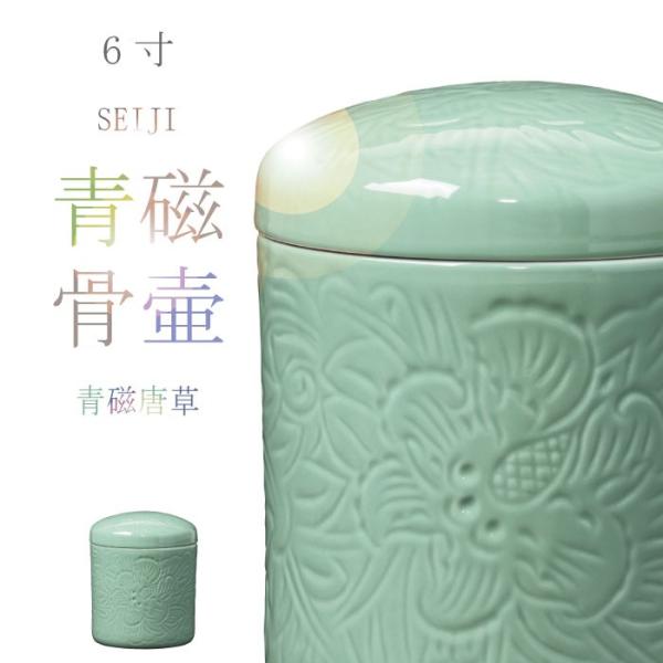 骨壷 骨壺 青磁唐草骨壷 6寸 青磁の骨壷 骨つぼ 分骨 納骨 手元供養 家族葬 ペット可