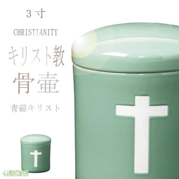 骨壷 骨壺 青磁キリスト骨壷 3寸 キリスト教の骨壷 青磁 ミニ骨壷 骨つぼ 分骨 納骨 法事 手元...