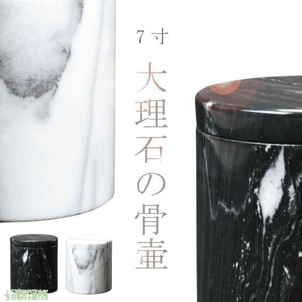 骨壷 骨壺 大理石骨壷 7寸 黒 白 大理石 骨つぼ 分骨 納骨 手元供養 家族葬 密葬 ペット可