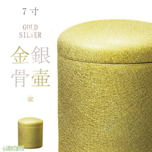 骨壷 骨壺 金骨壷 7寸 黒・銀・金の骨壺 骨つぼ 分骨 納骨 手元供養 家族葬 ペット可