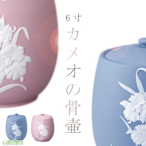 骨壷 骨壺 浮彫 カメオ 6寸 ブルー ピンク 骨つぼ 分骨 納骨 家族葬 手元供養 上品 ペット可