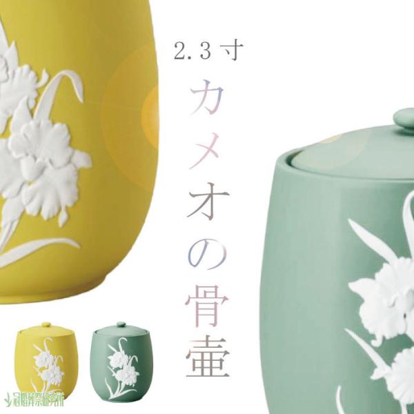 骨壷 骨壺 浮彫 カメオ 2.3寸 イエロー グリーン 骨つぼ 分骨 納骨 家族葬 手元供養 上品 ...