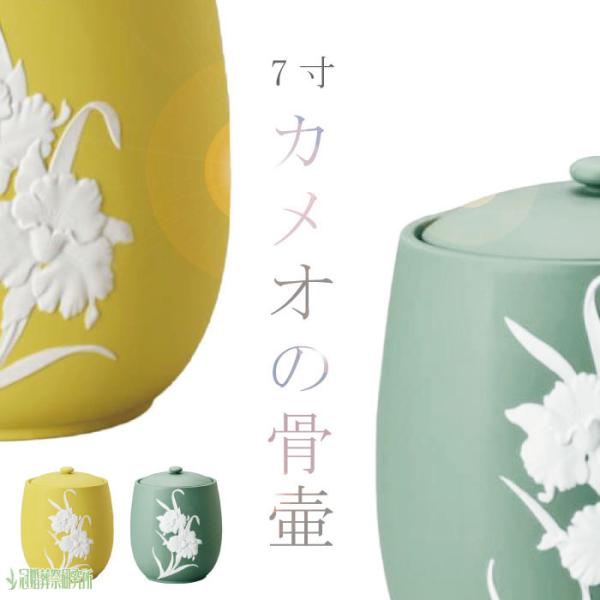 骨壷 骨壺 浮彫 カメオ 7寸 イエロー グリーン 骨つぼ 分骨 納骨 家族葬 手元供養 上品 ペッ...
