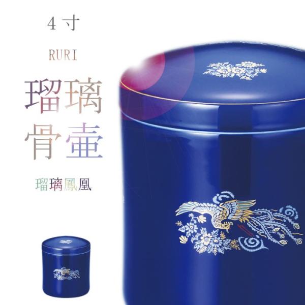 骨壷 骨壺 瑠璃鳳凰骨壷 4寸 瑠璃の骨壺 骨つぼ 分骨 納骨 手元供養 家族葬 ペット可