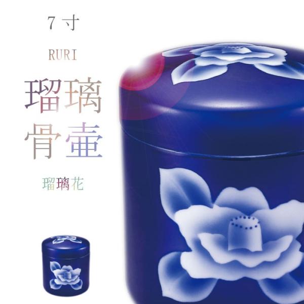 骨壷 骨壺 瑠璃花骨壷 7寸 瑠璃の骨壺 骨つぼ 分骨 納骨 手元供養 家族葬 ペット可