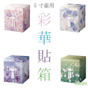 骨箱 彩華骨箱 7寸壷用 ピンク ブルー パープル グリーン 骨壷カバー