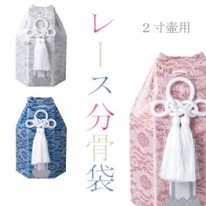 分骨袋 レース六角分骨袋 2寸壷用 ピンク ホワイト ブルー