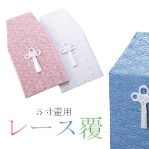 骨壷セット 白並 ＆ 覆い袋 7寸 サテン ブルー ピンク 虹輝（こうき） 骨覆 レース覆 7寸壷用 ピンク ホワイト ブルー 骨壷カバーカバー 分骨
