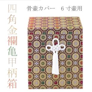 骨箱 四角金襴亀甲柄箱 6寸壷用 骨壷カバー 骨壺カバー 分骨 納骨 手元供養 お彼岸 法事 ペット可｜urnlabo