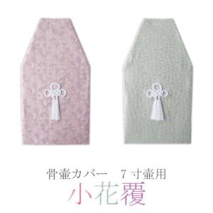 骨覆 白覆 7寸壷用 骨壷カバーカバー 分骨 納骨 手元供養 家族葬