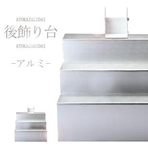 後飾り祭壇 後飾り台 アルミ 3段 仏具 後飾り 仏壇 供養 葬儀用仏具 お盆 盆 初盆 新盆 見舞い 新盆見舞い ポイント消化