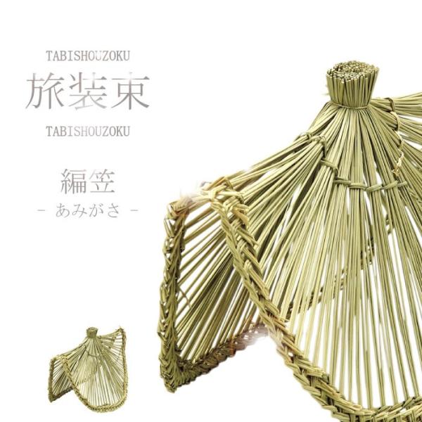 仏具 編笠 旅装束 密葬用 火葬 直葬 供養 家族葬 密葬用 葬儀用品