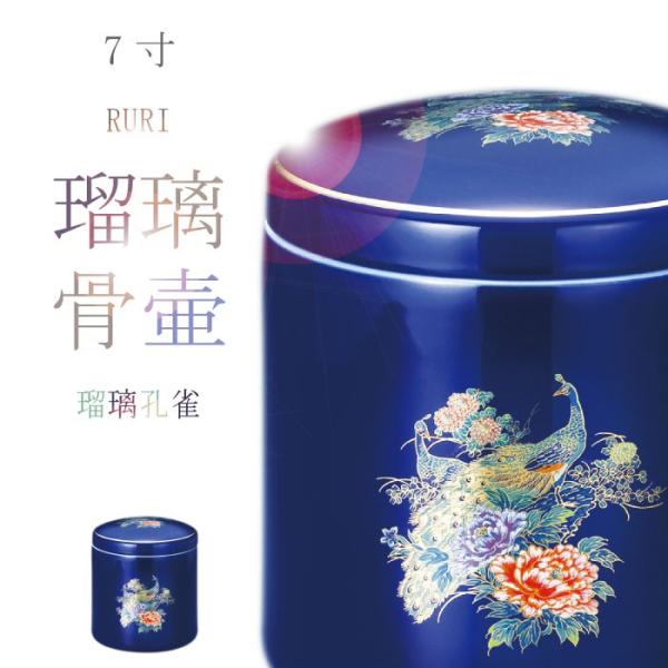 骨壷 骨壺 瑠璃孔雀骨壷 7寸(ネジ式) 瑠璃の骨壺 骨つぼ 分骨 納骨 手元供養 家族葬 ペット可