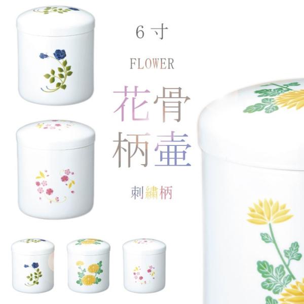 骨壷 骨壺 刺繍柄骨壷 6寸 花柄骨壷 バラ 新菊 桜 骨つぼ 分骨 納骨 手元供養 家族葬 ペット...