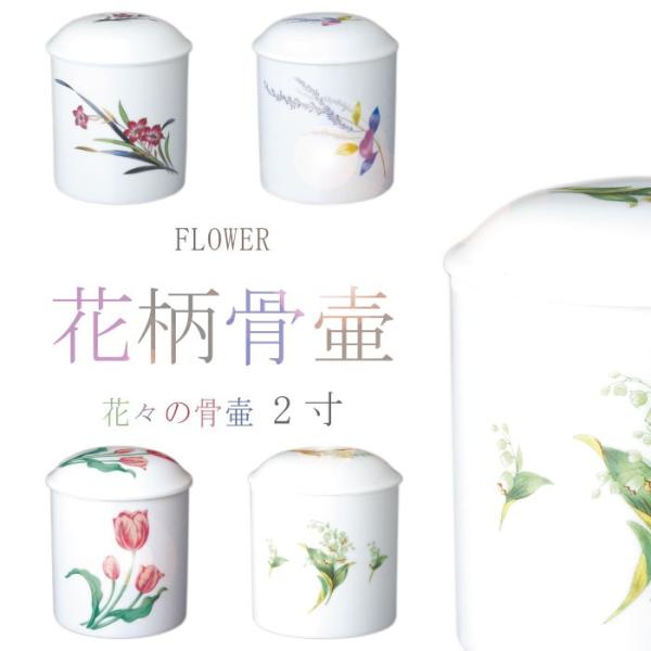 骨壷 骨壺 花々の骨壷 2寸 蘭 ラベンダー すずらん 花柄骨壷 骨つぼ ミニ骨壷 分骨 納骨 手元...