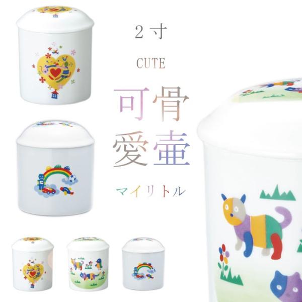 骨壷 骨壺 マイリトル骨壷 2寸 エンジェルハート アニマルファーム トイワールド かわいい 骨つぼ...