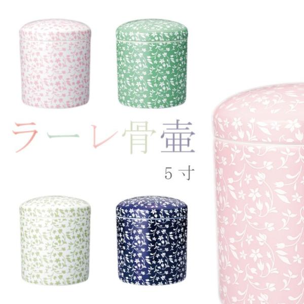 骨壷 骨壺 ラーレ骨壷 5寸 穴あき ピンク グリーン ネイビー 花柄骨壷 チューリップ 骨つぼ か...