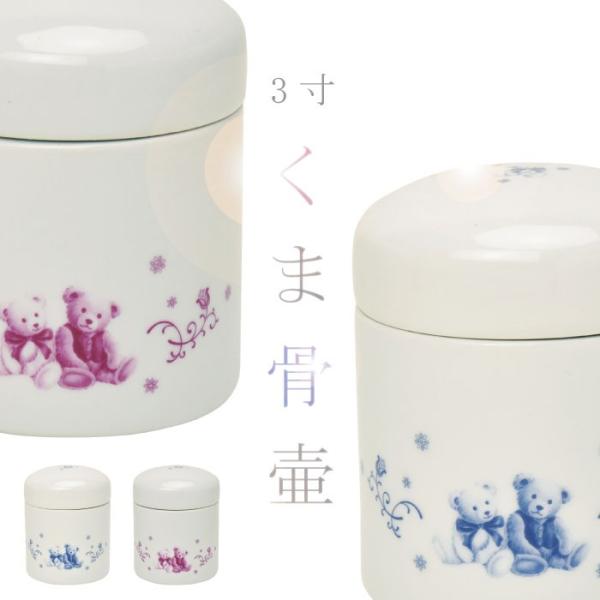 骨壷 骨壺 くま骨壷 3寸 ブルー ピンク かわいい くまちゃん 骨つぼ ミニ骨壷 分骨 納骨 手元...