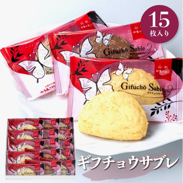 ギフチョウサブレ 15個入 お菓子 ギフト クッキー 母の日 焼き菓子 ビスケット