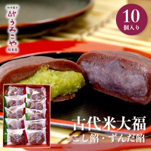 古代米 大福 10個入 ギフト 和菓子 こしあん ずんだあん お菓子 お返し 贈りもの 冷凍配送