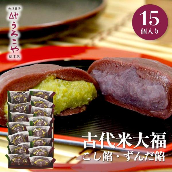 【山形●銀山温泉お土産】もっちり食感！老舗うろこや総本店の古代米大福 15個入（ずんだ餡・こし餡）。...