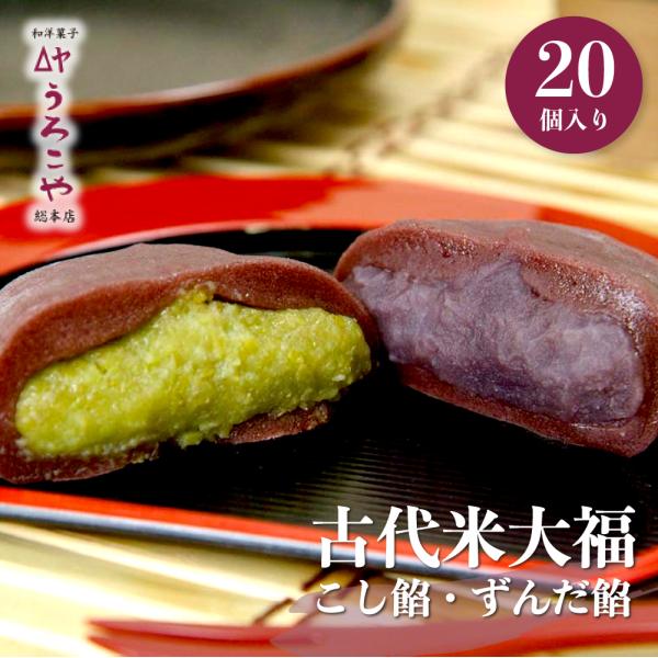 【山形●銀山温泉お土産】もっちり食感！老舗うろこや総本店の古代米大福 20個入（ずんだ餡・こし餡）。...