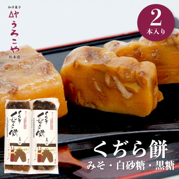 山形郷土菓子 くぢら餅  2本入 餅 お菓子 ギフト 選べる もち お雛祭り お祝い お礼 お返し ...