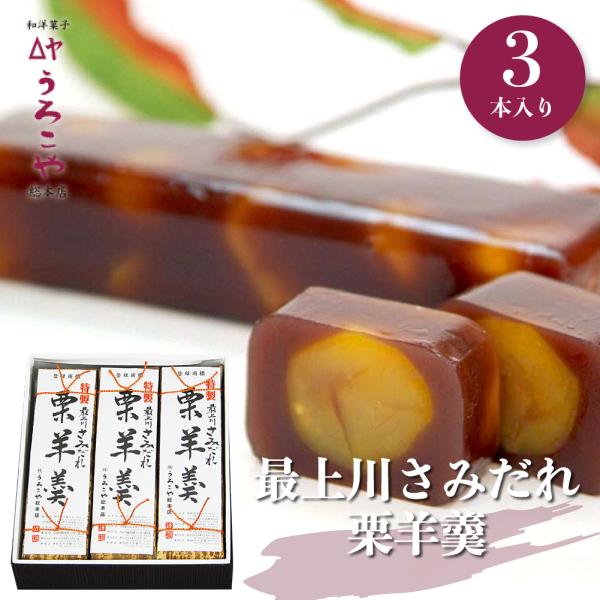 最上川 さみだれ 栗羊羹 3本入 ようかん 和菓子 ギフト お返し 送料無料