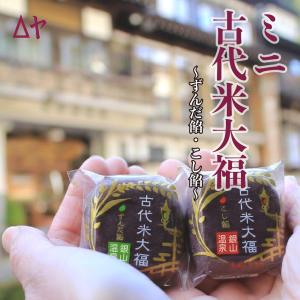 送料無料【山形・銀山温泉茶菓子】老舗うろこや ミニ古代米大福 12個入（ずんだ餡・こし餡）黒米 だだちゃ豆 秘伝豆 お取り寄せ ポイント消化