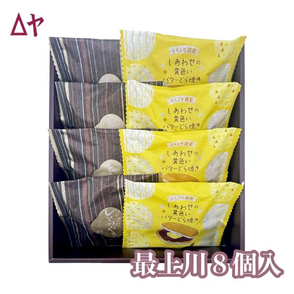山形 老舗 うろこや総本店 バター入りどら 黒糖蒸しどら 自家製餡 栗一粒 和菓子 最上川詰合せ 8...