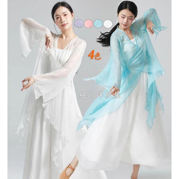 古典ダンス衣装 大人 中華古典舞踊 ダンスウエア ロング丈 羽織 長袖 交差襟 不規則裾 紗 シフォ...