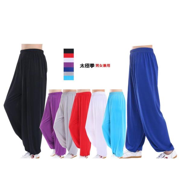 7色 太極拳パンツ 太極拳ズボン メンズ レディース 男女兼用 気功 カンフー パンツ ボトムス 太...
