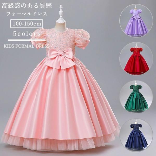 ドレス 子どもドレス スパンコール 子供 キッズ 女の子 女子 半袖 ロング丈 フォーマルドレス ピ...