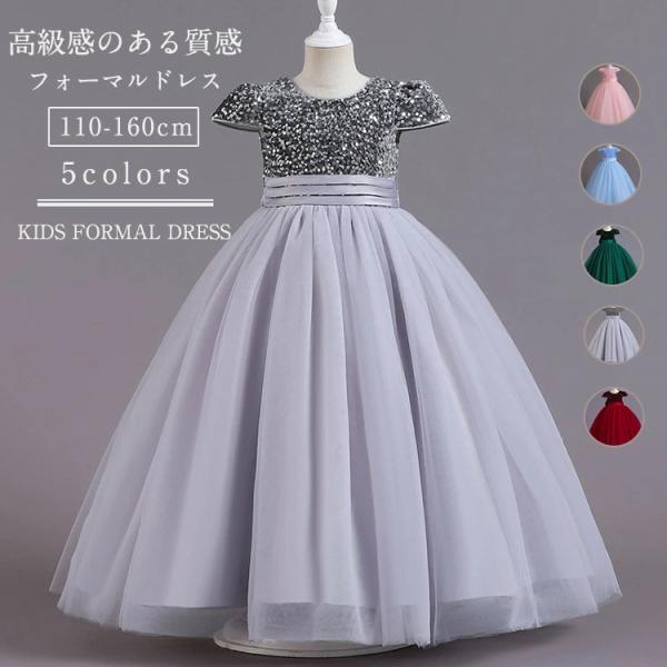 ドレス 子どもドレス 子供 キッズ 女の子 キラキラ ロング丈 フォーマルドレス ピアノ発表会 小学...