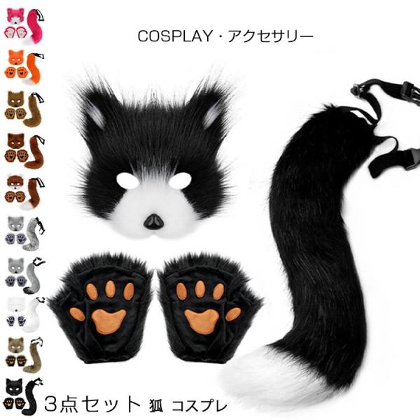 コスプレ アクセサリー クリスマス ハロウィン 狐 しっぽ マスク 獣の爪 耳 尻尾３点セット 11...