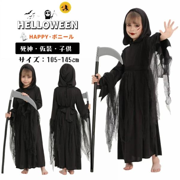 ハロウィン 衣装 子供 死神 キッズ 子供用 仮装 変装 余興 演劇 ステージ服 舞台服 文化祭 学...