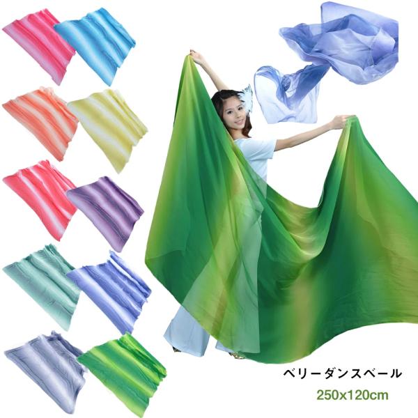 送料無料 ベリーダンス ベール 長さ250cm ダンスベール 衣装ベール アクセサリー ヘッドアクセ...