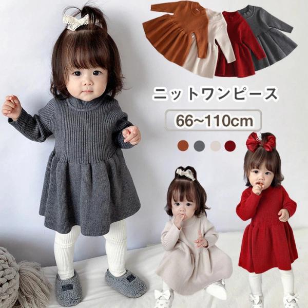 送料無料 ニットワンピース ベビー服 長袖 女の子 秋冬春 子ども服 結婚式 66cm 73cm 8...