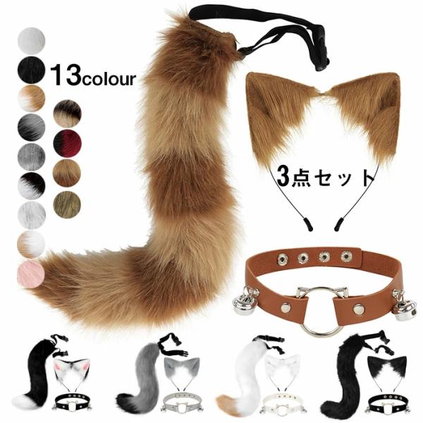 送料無料 コスプレ道具 3点セット 狐耳 尻尾 首輪 鈴 ハロウィン きつねみみ きつねしっぽ co...