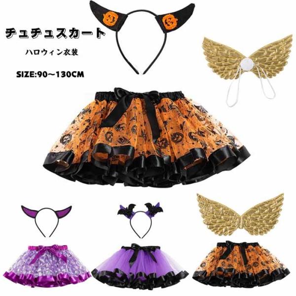 チュチュスカート ハロウィン 裏地なし コスプレ衣装 カラフル 2点セット 髪飾り付き 翼 tutu...