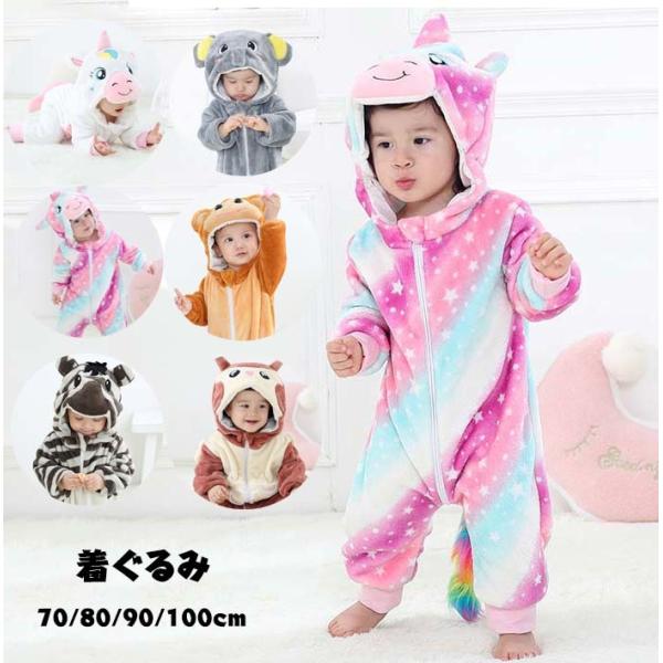 着ぐるみ ロンパース 動物 ユニコーン 猿 カバーオール ベビー服 男の子 女の子 前開き もこもこ...