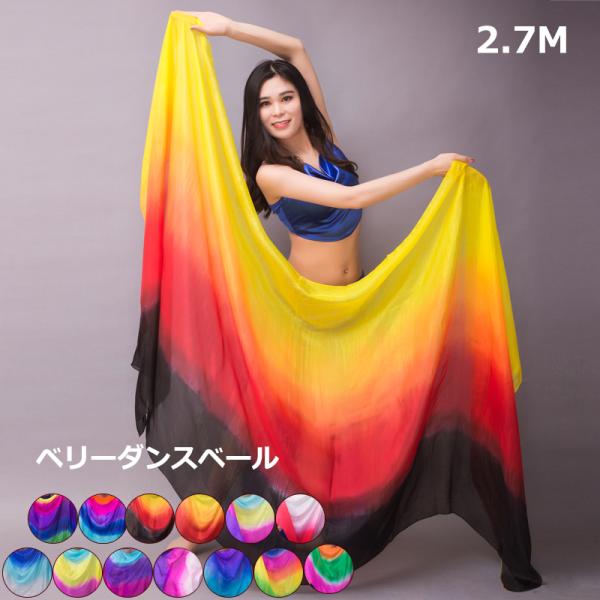 送料無料 長さ270cm シルクベール ベリーダンス グラデーションベール シルク コスチューム ス...