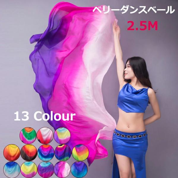 送料無料 シルクベール 長さ250cm ベリーダンス ベール シルク グラデーション コスチューム　...