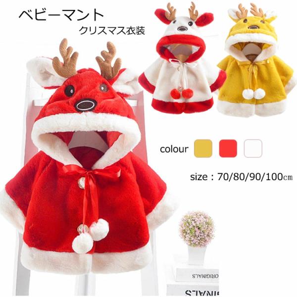 ベビーマント サンタ服 クリスマス コート 子供用 厚手 サンタクロース クローク ポンチョ キッズ...