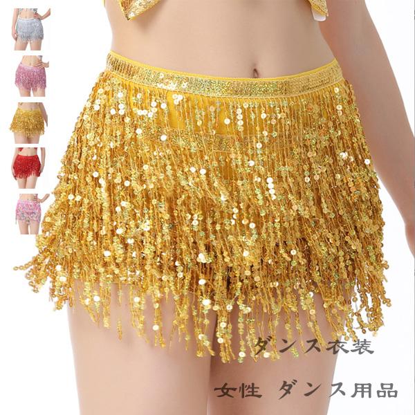 社交ダンス レディース ベリーダンス ヒップタオル スカート シルバー ピンク ゴールド レッド カ...
