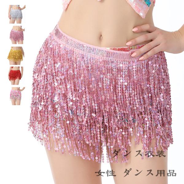 社交ダンス レディース ベリーダンス ヒップタオル スカート シルバー ピンク ゴールド レッド カ...