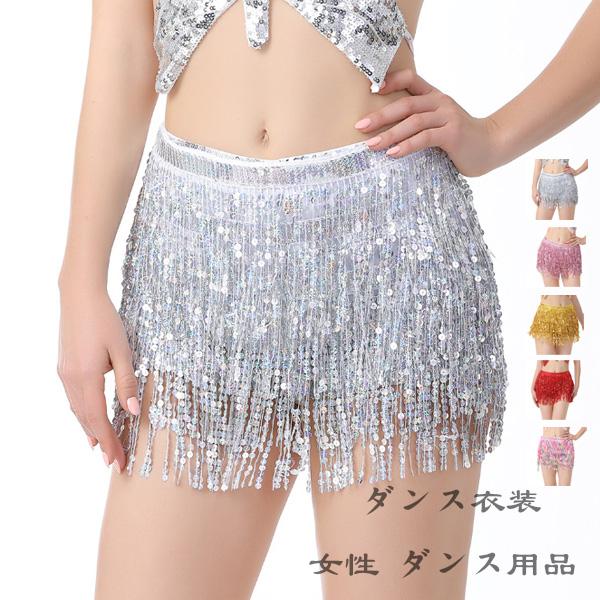 社交ダンス レディース ベリーダンス ヒップタオル スカート シルバー ピンク ゴールド レッド カ...