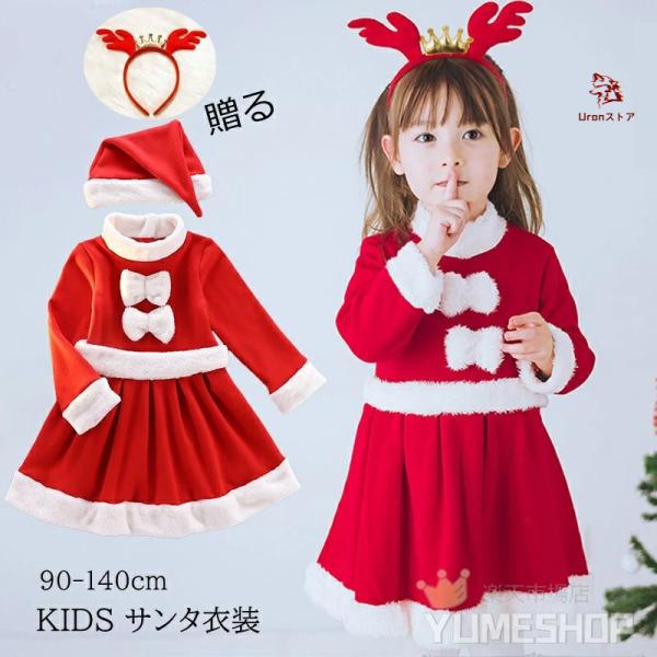 カチューシャ贈る【ランキング受賞】サンタクロース サンタ服 女の子 キッズ サンタコスプレ クリスマ...