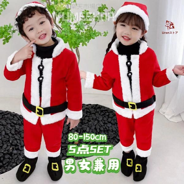 5点セット 送料無料サンタ 衣装 子供 クリスマス コスチューム コスプレ ベビー サンタ服 キッズ...